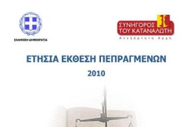 ετήσια έκθεση