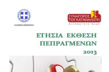 Ετήσια Έκθεση