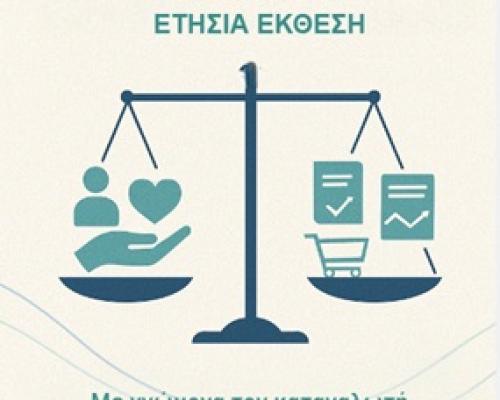 Ετήσια Έκθεση 2024