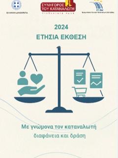 Ετήσια Έκθεση 2024