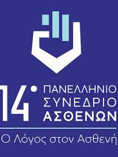 14ο Πανελλήνιο Συνέδριο Ασθενών