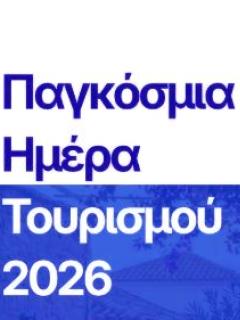 Παγκόσμια Ημέρα Τουρισμού