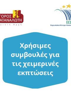 Χρήσιμες συμβουλές για τις χειμερινές εκπτώσεις