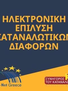 Ηλεκτρονική Επίλυση Καταναλωτικών Διαφορών